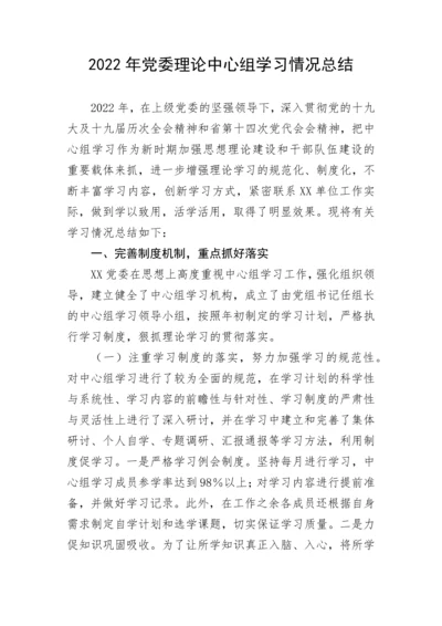 【情况报告】2022年党委理论中心组学习情况总结.docx