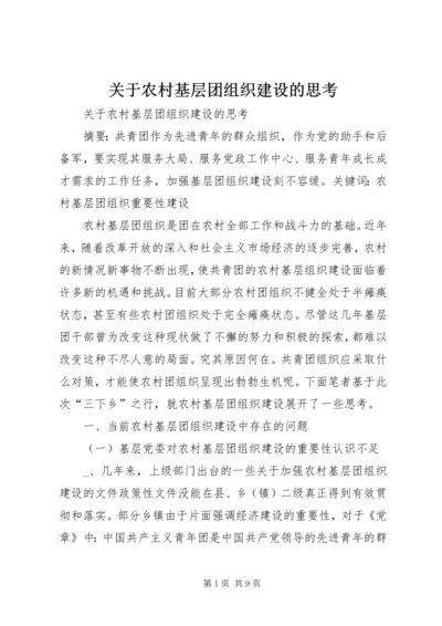 关于农村基层团组织建设的思考精编.docx