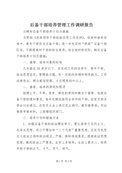 后备干部培养管理工作调研报告 (2).docx