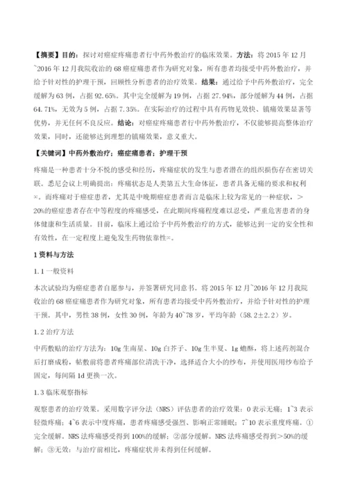 中药外敷治疗癌症疼痛的观察和护理.docx