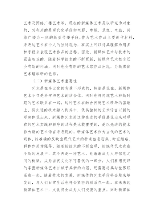 浅谈新媒体艺术中人文价值的探索的论文.docx