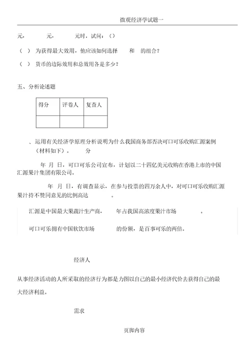 微观经济学试题及名词解释