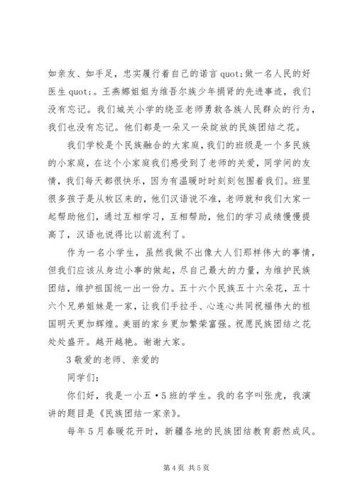 关于民族团结一家亲的演讲稿 (3).docx