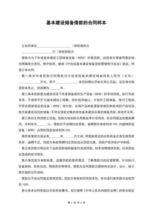基本建设储备借款的合同样本.docx