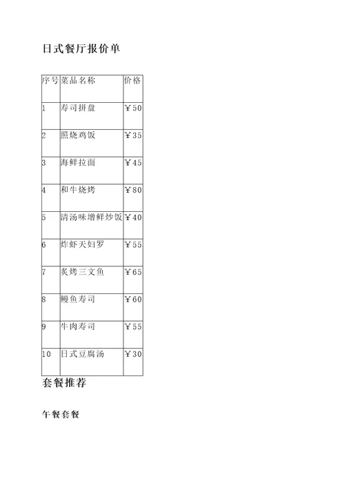 日式餐厅报价单