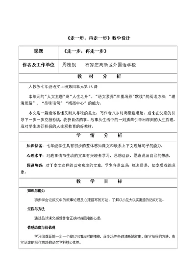 (部编)初中语文人教2011课标版七年级上册15.《走一步，再走一步》