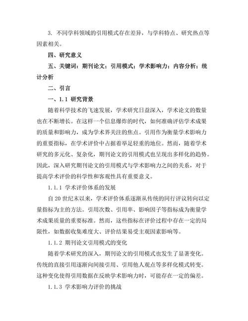期刊论文的引用模式与学术影响力