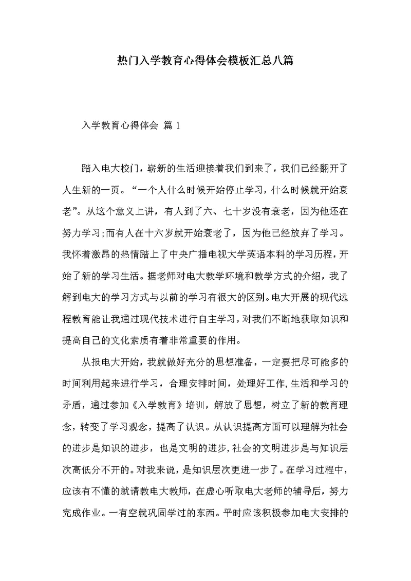 热门入学教育心得体会模板汇总八篇