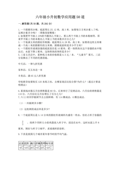 六年级小升初数学应用题50道及答案解析.docx
