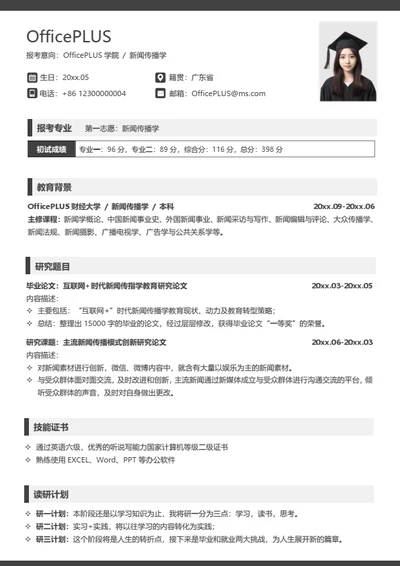 考研复试简历模板（实用简洁）