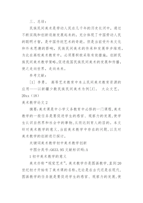 美术教学论文.docx