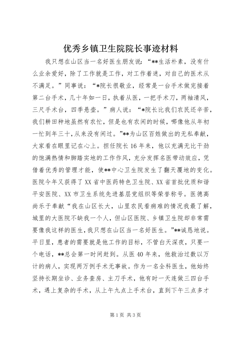 优秀乡镇卫生院院长事迹材料.docx