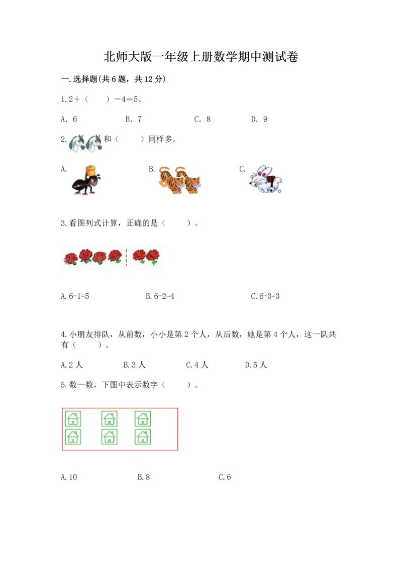 北师大版一年级上册数学期中测试卷附答案（轻巧夺冠）.docx