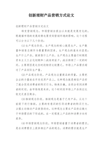 创新理财产品营销方式论文.docx