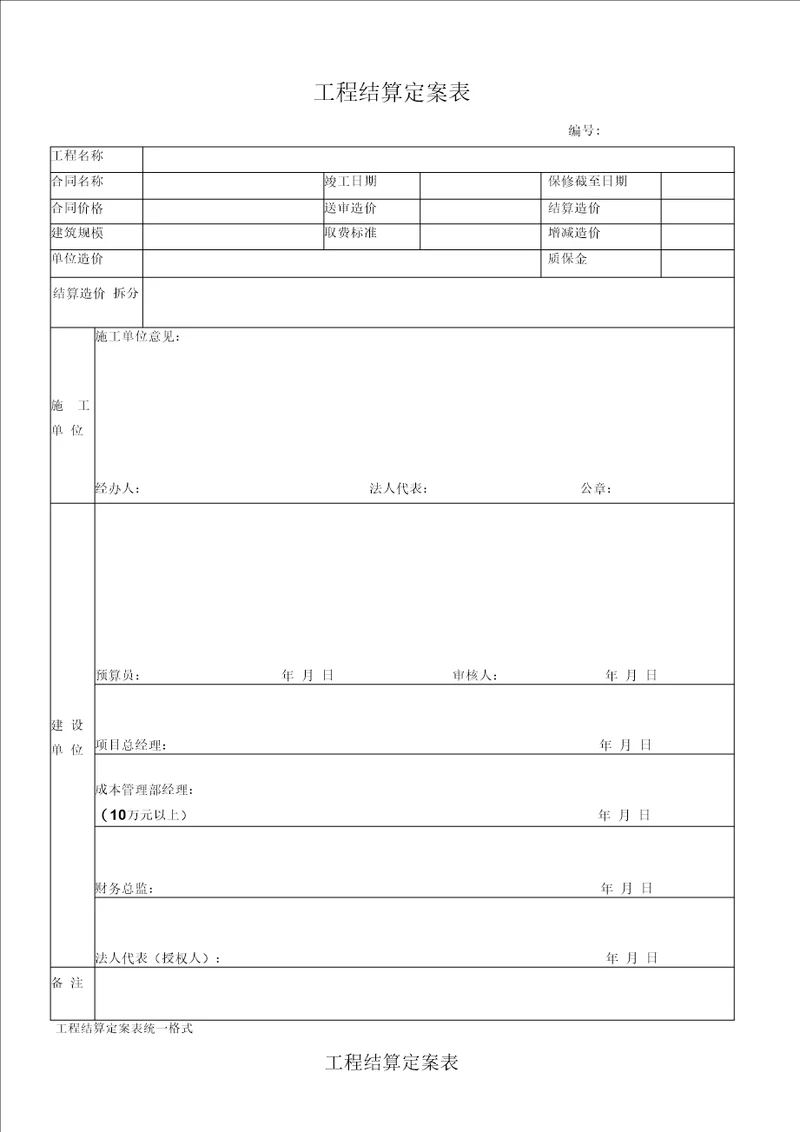 工程结算定案单