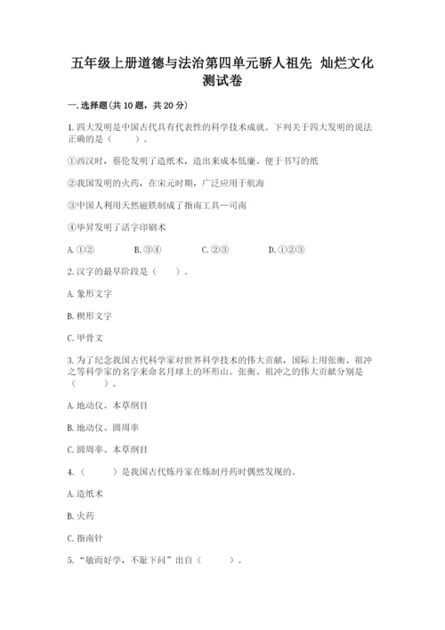 五年级上册道德与法治第四单元骄人祖先 灿烂文化测试卷精品【预热题】.docx