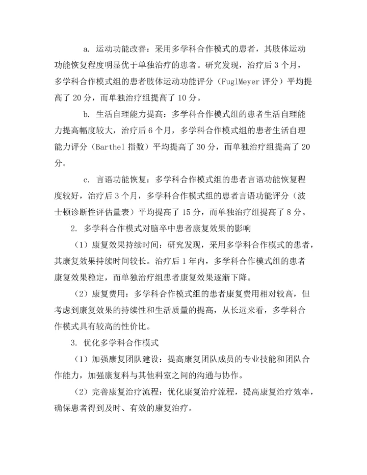 脑卒中患者康复的多学科合作模式