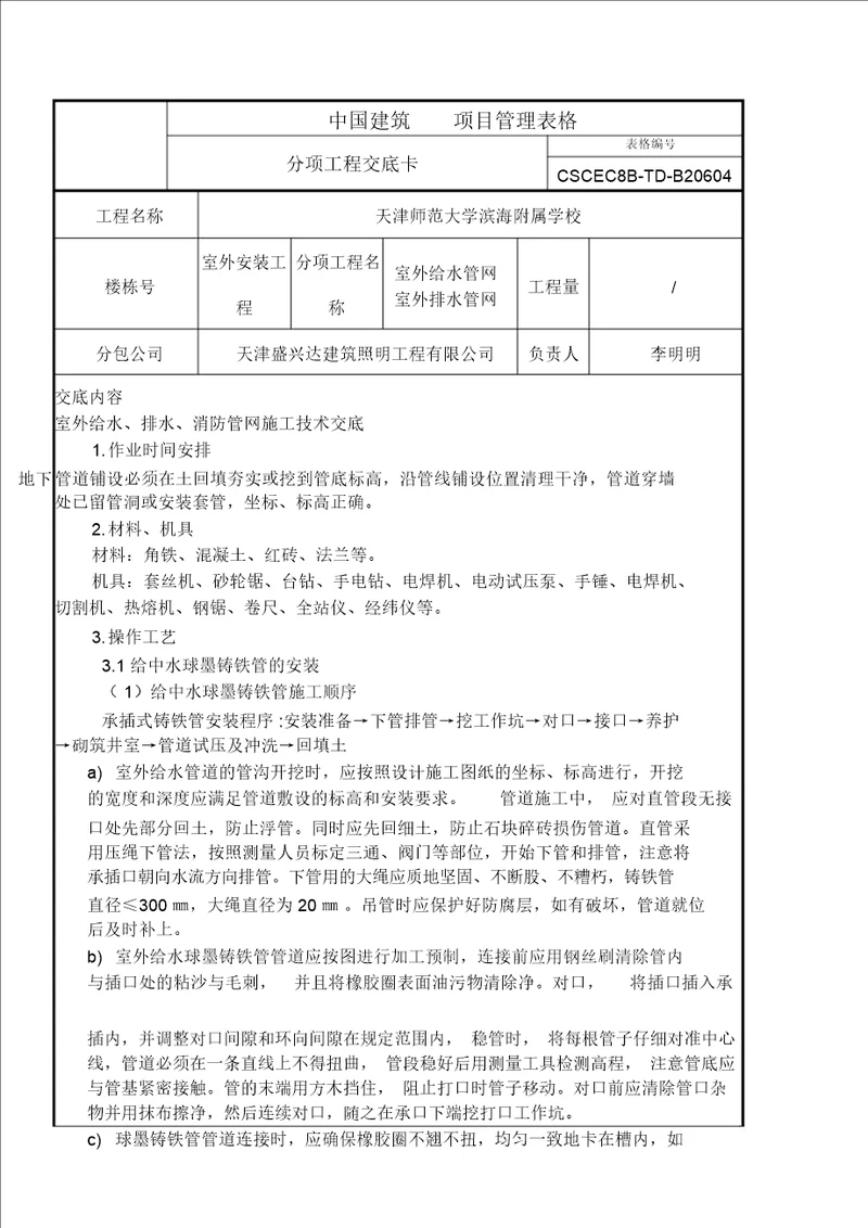 室外管网施工技术交底完