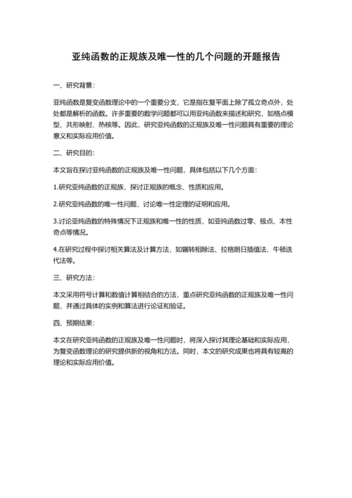 亚纯函数的正规族及唯一性的几个问题的开题报告.docx