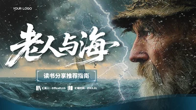 蓝色商务风【老人与海】读书分享ppt模板