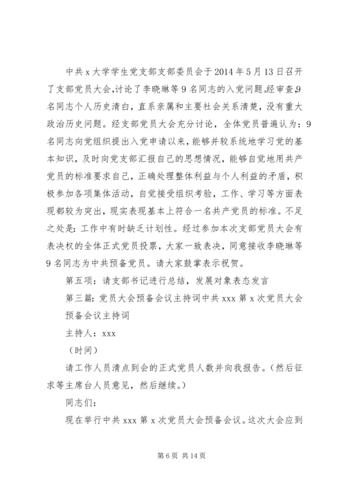 学校党员会议主持词(精选多篇).docx