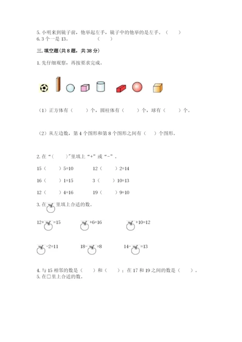 小学数学试卷一年级上册数学期末测试卷（全优）.docx