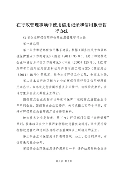 在行政管理事项中使用信用记录和信用报告暂行办法.docx