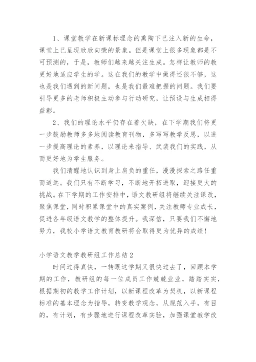 小学语文教学教研组工作总结.docx