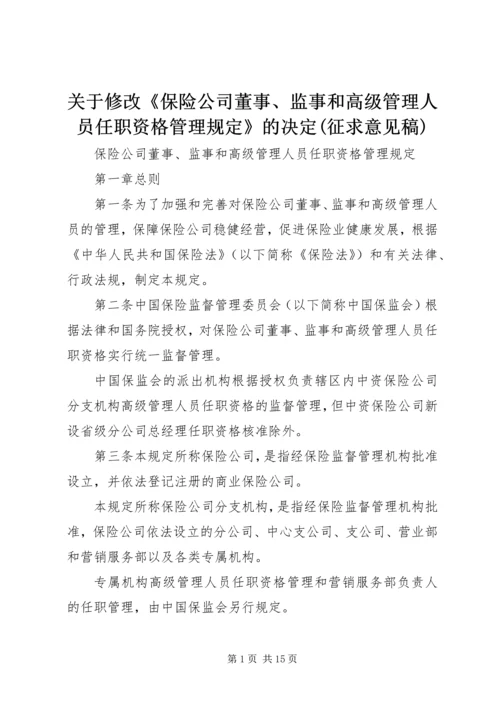 关于修改《保险公司董事、监事和高级管理人员任职资格管理规定》的决定(征求意见稿) (5).docx