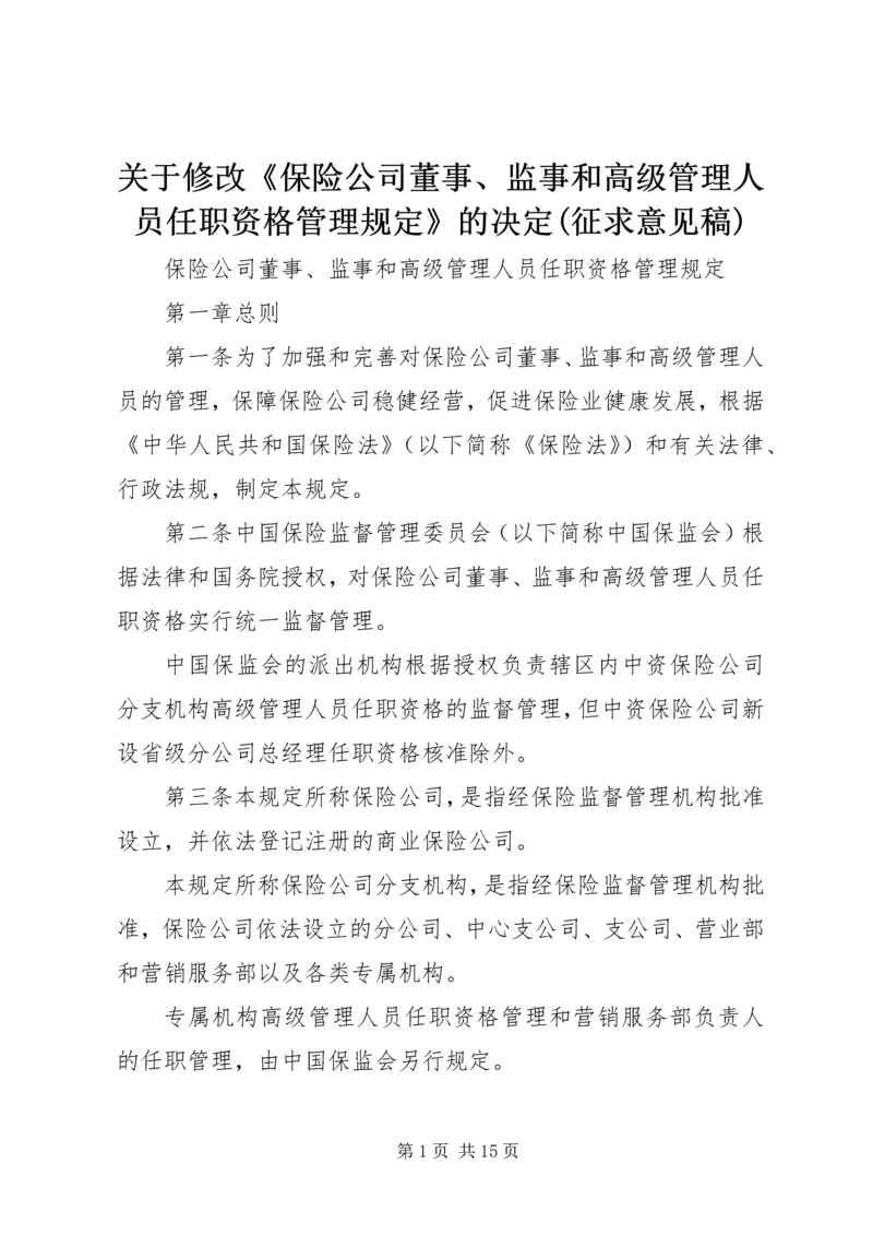关于修改《保险公司董事、监事和高级管理人员任职资格管理规定》的决定(征求意见稿) (5).docx