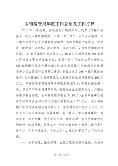 乡镇房管局年度工作总结及工作打算.docx