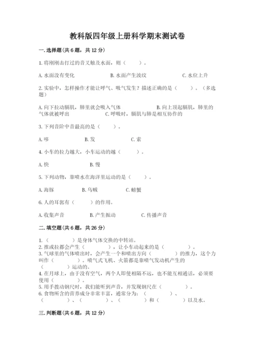 教科版四年级上册科学期末测试卷含完整答案【有一套】.docx