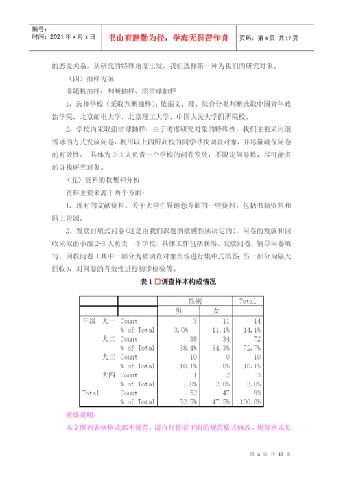 社会调研结业论文内容结构格式样本.docx