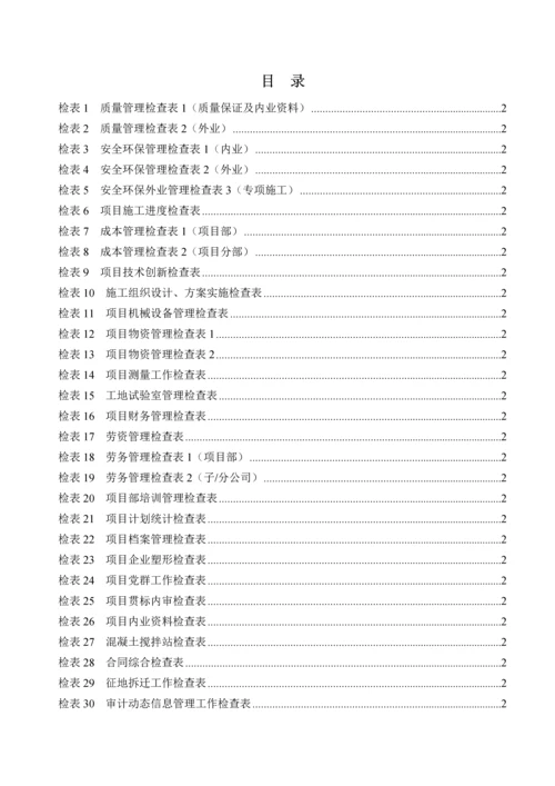 工程项目标准化管理手册检查用表检表30个.docx