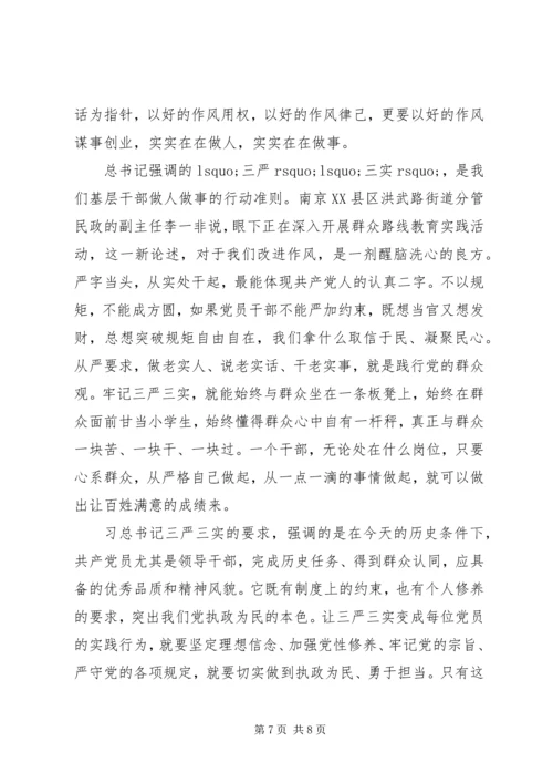 学习“三严三实”心得体会4篇.docx