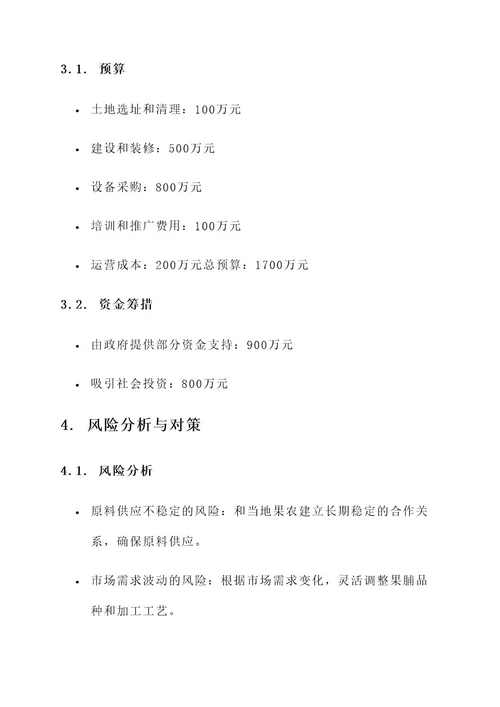 果脯示范基地建设项目方案