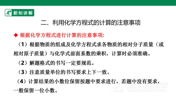 人教版 初中化学 九上 5.3 利用化学方程式的简单计算