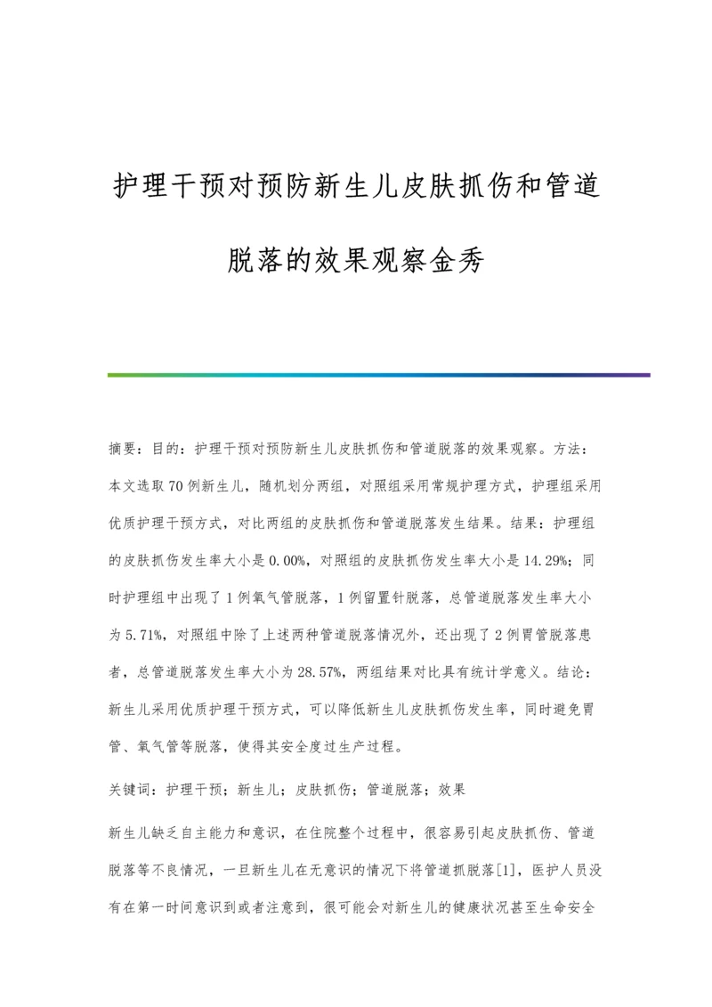 护理干预对预防新生儿皮肤抓伤和管道脱落的效果观察金秀.docx