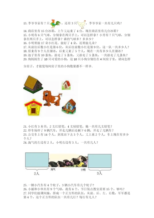 一年级上册数学应用题50道含完整答案（名师系列）.docx