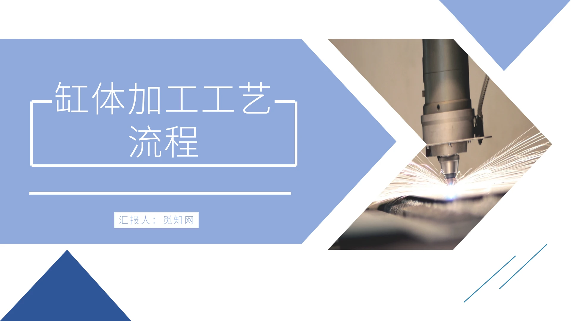 蓝色简约大气说课缸体加工工艺流程说课教学PPT