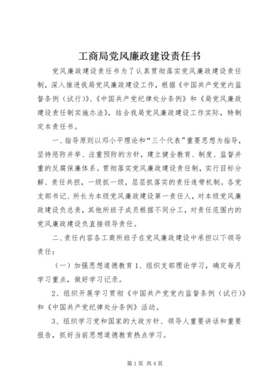 工商局党风廉政建设责任书 (5).docx