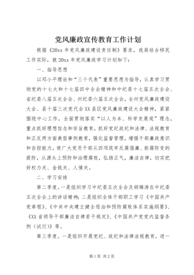 党风廉政宣传教育工作计划.docx