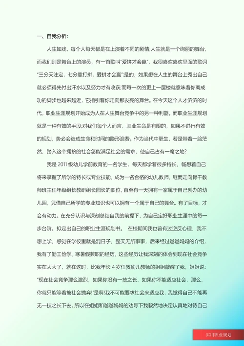 学前教育大学生职业规划书