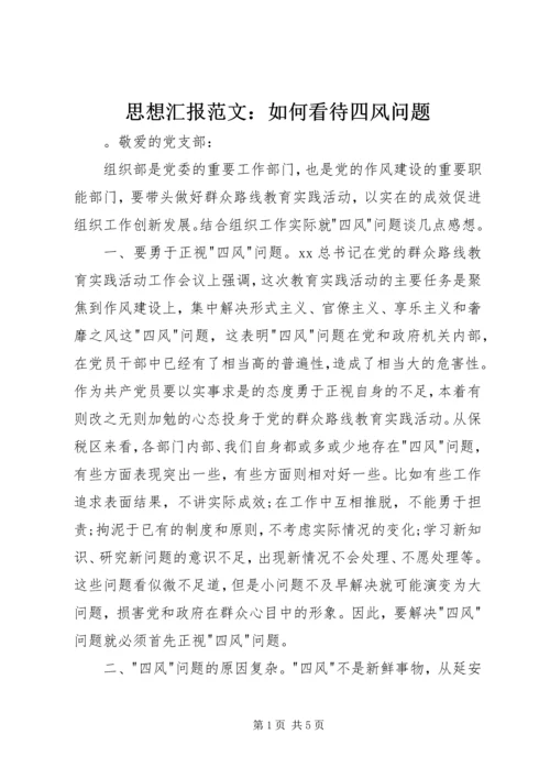 思想汇报范文：如何看待四风问题.docx