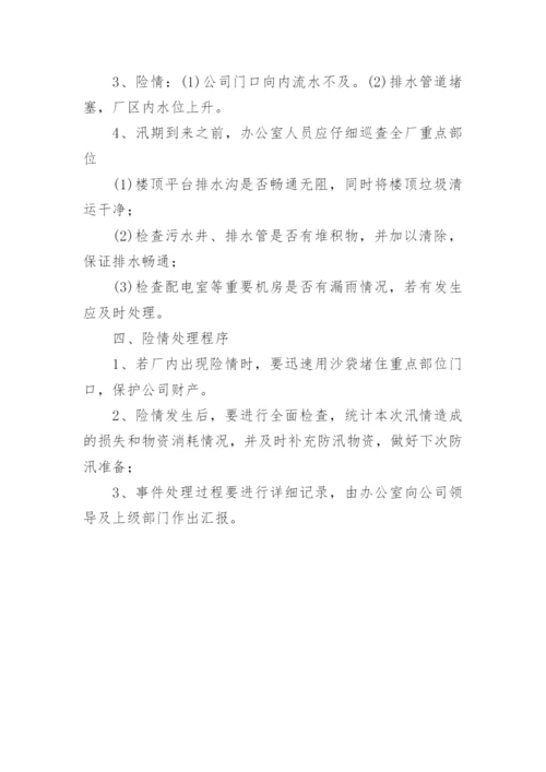 企业防洪防汛应急预案.docx
