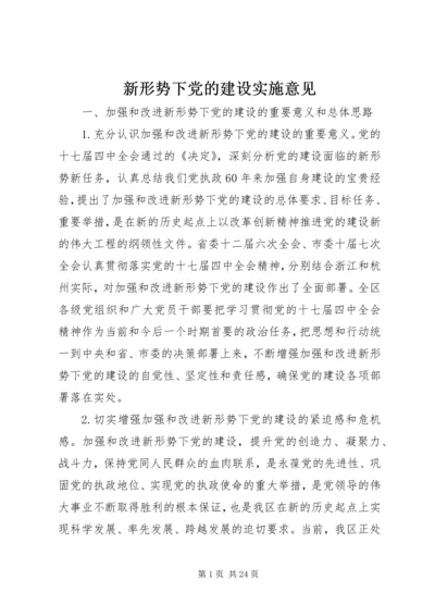 新形势下党的建设实施意见.docx