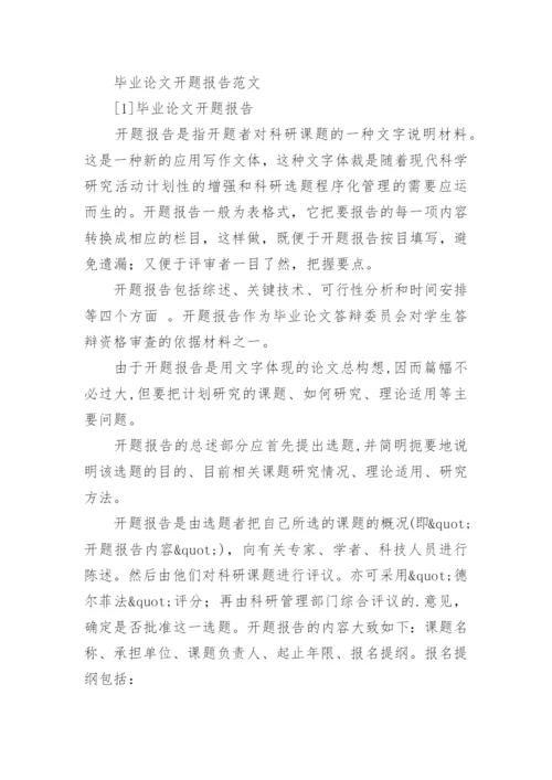 毕业论文开题报告编辑最新整理.docx