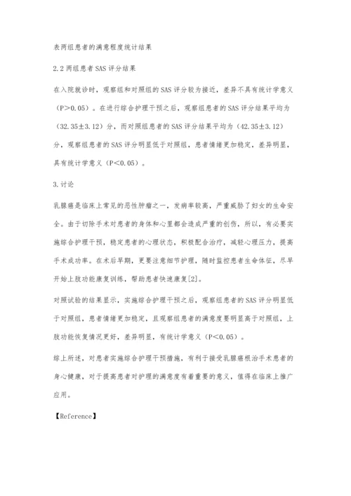 综合护理干预在乳腺癌护理中的应用效果探究.docx