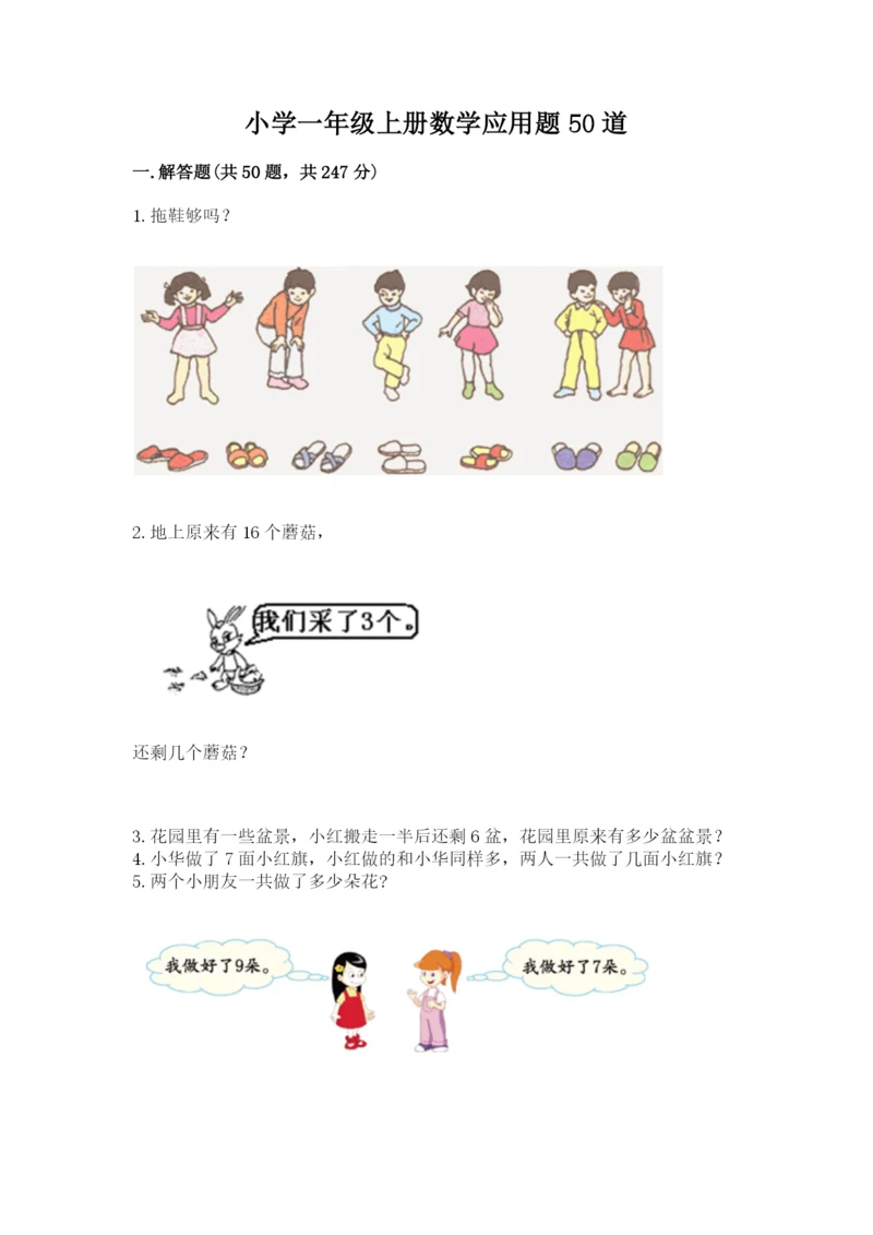 小学一年级上册数学应用题50道（典型题）word版.docx