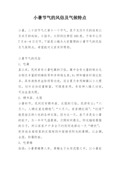 小暑节气的风俗及气候特点.docx